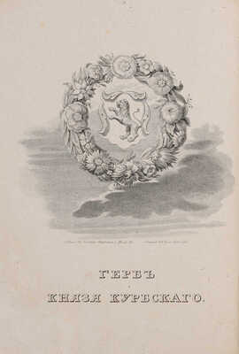 Курбский А.М. Сказания князя Курбского / [Под ред. Н.Г. Устрялова]. [В 2 ч.] Ч. 1-2. СПб., 1833. 